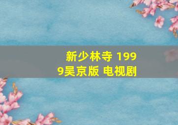 新少林寺 1999吴京版 电视剧